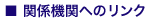 関係機関へのリンク