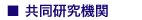 共同研究機関