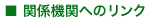 関係機関へのリンク