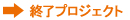 終了したプロジェクト