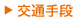 交通手段