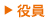 役員